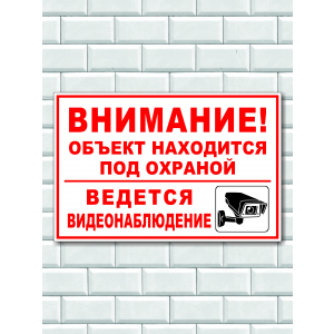 Наклейка Внимание! Объект находится под охраной! Ведется видеонаблюдение! Красный текст с картинкой